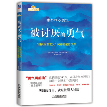 被讨厌的勇气：“自我启发之父”阿德勒的哲学课 全新印刷版 下载