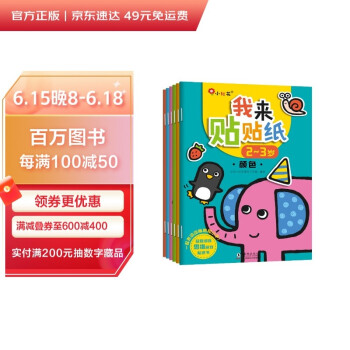 邦臣小红花·我来贴贴纸2-3岁（全6册） [3-6岁] 下载