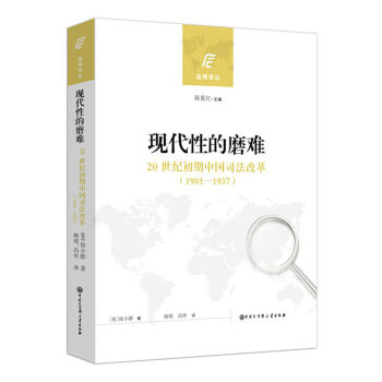 现代性的磨难：20世纪初期中国司法改革（1901-1937） 下载