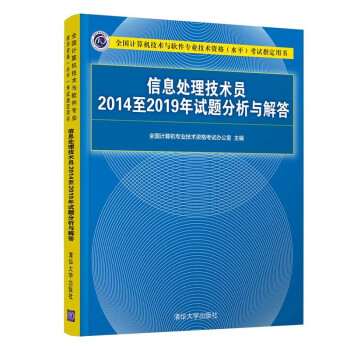 信息处理技术员2014至2019年试题分析与解答（全国计算机技术与软件专业技术资格（水平）考试指 下载