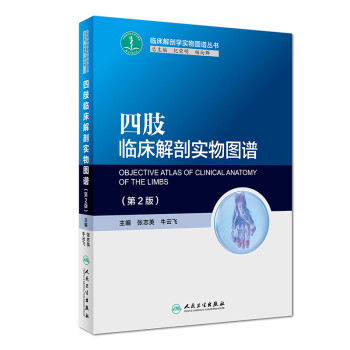 四肢临床解剖实物图谱（第2版） [Objective Atlas of Clinical Anatomy of the Limbs] 下载