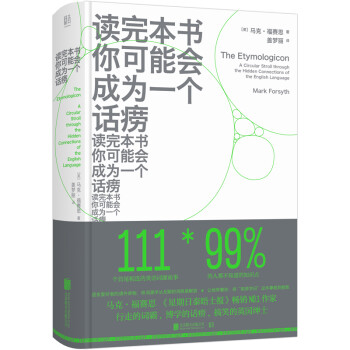 读完本书你可能会成为一个话痨（超搞笑超奇葩的英语词源故事） 下载