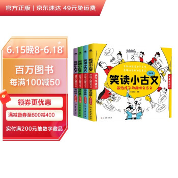 笑读小古文（4册）：画给孩子的趣味文言文 [11-14岁] 下载