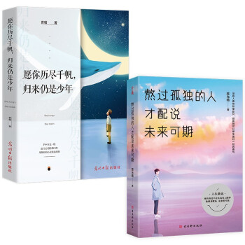 愿你历尽千帆，归来仍是少年+熬过孤独的人才配说未来可期 青春文学套装全2册 下载