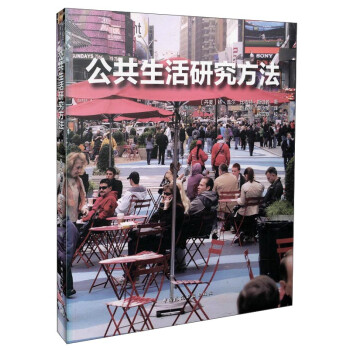 公共生活研究方法 下载