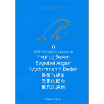 克尔凯郭尔文集6：畏惧与颤栗 恐惧的概念 致死的疾病 宗教 心理学 哲学研究 基督教 下载