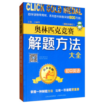 点击金牌·奥林匹克竞赛解题方法大全：初中英语（第五次修订） 下载