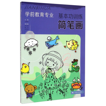 学前教育专业基本功训练：简笔画 下载