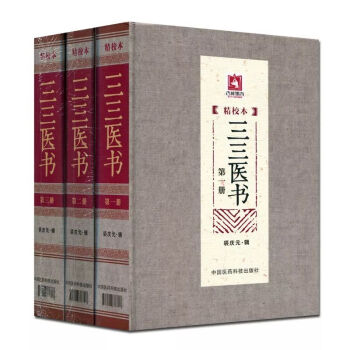 三三医书（精校本）（套装1-3册） 下载