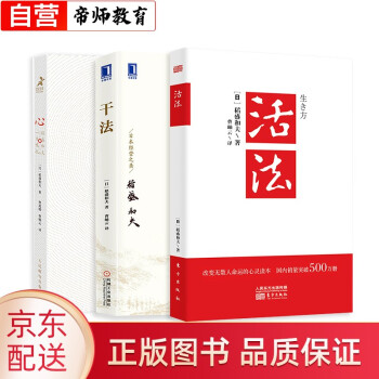 活法 +干法+心 稻盛和夫代表作 稻盛和夫的一生嘱托 3本套 下载