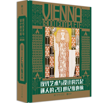 现代艺术与设计的兴起：迷人的20世纪维也纳 下载