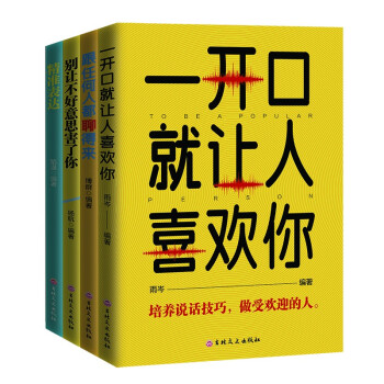 语言技巧（套装全4册）一开口就让人喜欢你+跟任何人都聊得来+别让不好意思害了你+精准表达 下载