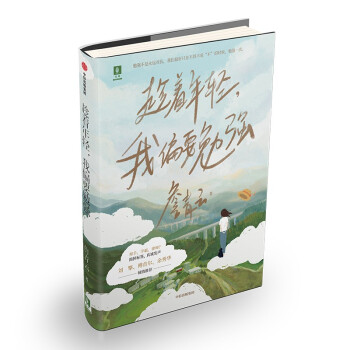 趁着年轻，我偏要勉强 下载