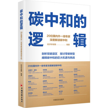 碳中和的逻辑 灰犀牛作者 米歇尔 渥克 经济学家圈联手解读 碳中和投资路径 下载