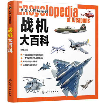 武器大百科系列--战机大百科（战机大全 大开本 全彩印刷 图片精美 满足军事爱好者需求） 下载