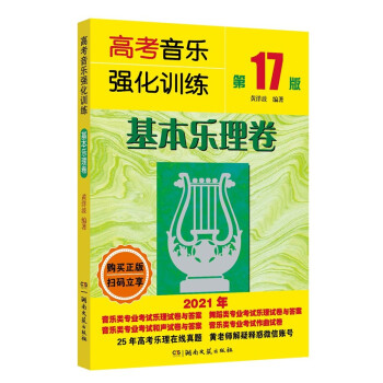 高考音乐强化训练：基本乐理卷（第17版） 下载