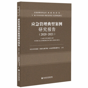 应急管理典型案例研究报告（2020~2021） 下载