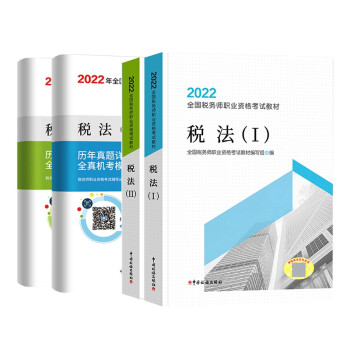 2022税务师教材 注册税务师2022考试用书 税法（I）+税法（II）教材+历年真题详解及全真 下载