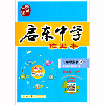 2022年秋季启东中学作业本七年级数学（上）（人教版） 下载