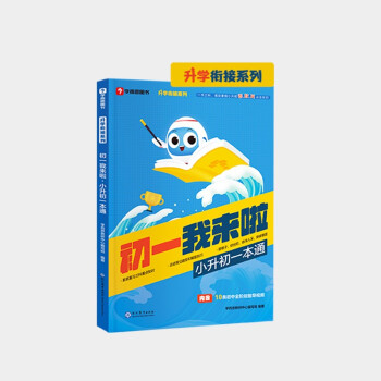 学而思 初一我来啦小升初一本通 小升初升学衔接 复习预习全覆盖 小学六年升初一 以学而思培优小升初讲义为蓝本编写 下载