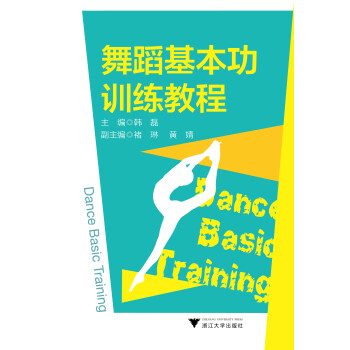 舞蹈基本功训练教程 下载