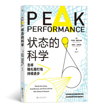 状态的科学：怎样稳扎稳打地持续进步（如何保持好状态、避免内耗，看这一本就够了！《自控力》作者推荐；） 下载