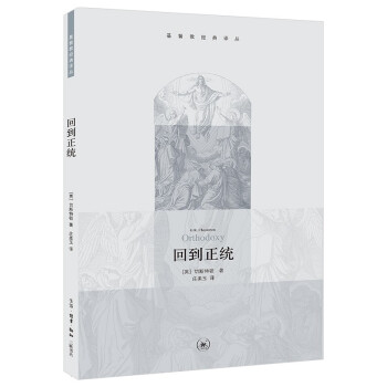 回到正统 基督教经典译丛 下载