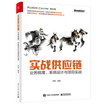 实战供应链：业务梳理、系统设计与项目实战(博文视点出品) 下载