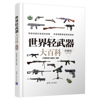 世界轻武器大百科（珍藏版） 下载