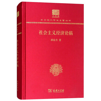 社会主义经济论稿（120年纪念版） 下载