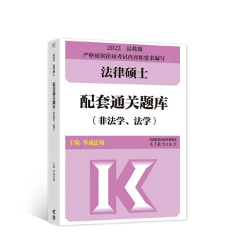 2023法律硕士配套通关题库（非法学、法学） 下载