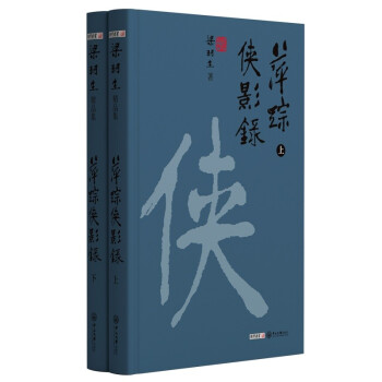 梁羽生精品集萍踪侠影录精装版共2册 下载