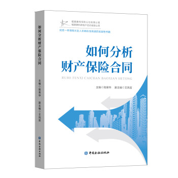 如何分析财产保险合同 下载