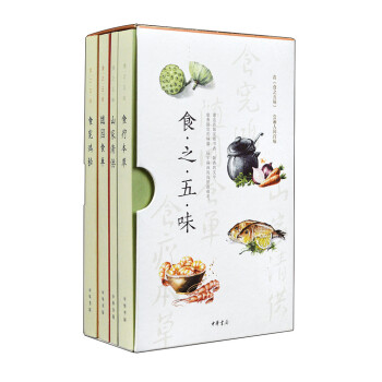食之五味：随园食单+食疗本草+食宪鸿秘+山家清供（全4册·简体横排·函套平装） 下载