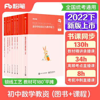 粉笔教师资格证考试用书2022初中数学全套10本套粉笔教资综合素质教育知识与能力真题试卷 下载