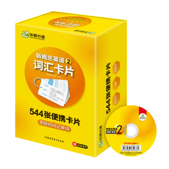 【自营】新概念英语2词汇盒装卡片第2册 544张零碎时间记单词 96课同步课文 可配套朗文教材 华研外语 下载