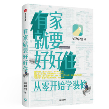 有家就要好好住 从零开始学装修 中信出版社 下载