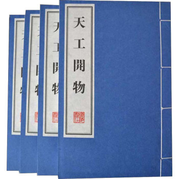 天工开物/文华丛书系列（宣纸线装 一函四册） 下载