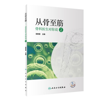 从骨至筋 ——骨科医生对你说2 下载