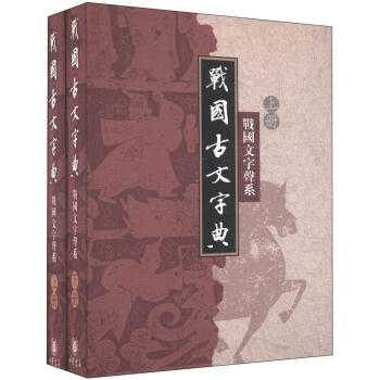 战国古文字典：战国文字声系（套装全2册） 下载