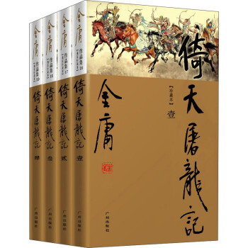 (新修珍藏本)金庸作品集(16－19)倚天屠龙记（全四册） 下载