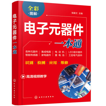 电子元器件一本通：识别·检测·应用·维修（全彩图解+同步视频） 下载