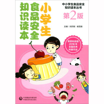 小学生食品安全知识读本（第2版） 下载