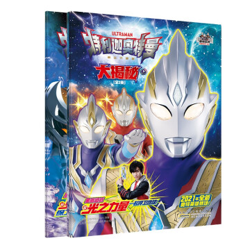 特利迦奥特曼大揭秘上+下（套装2册） [7-10岁] 下载