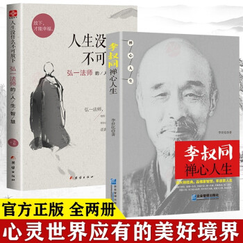 两册 弘一法师书籍李叔同禅心人生+人生没有什么放不下的智慧抖音同款人生没什么不可放下哲学经典排行 下载