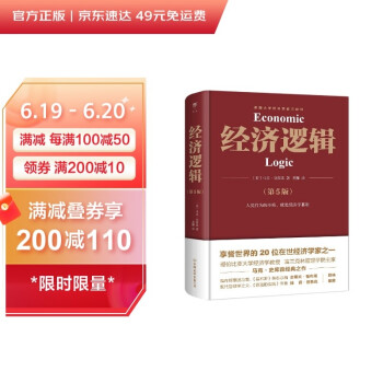 经济逻辑（第5版）（享誉世界的20位在世经济学家马克·史库森经典之作，畅销全球的经济学入门经典，精装）创美工厂 下载