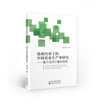 低碳约束下的中国农业生产率研究：基于空间计量的视角 [Research on Agricultural Productivity in China Under Low Carbon Emission Constraint： From the Perspective of Spatial Econometrics] 下载