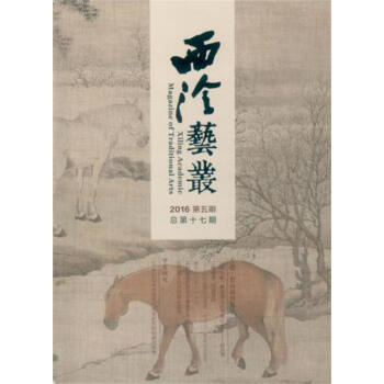 西泠艺丛（二O一六年第五期·总第十七期） 下载