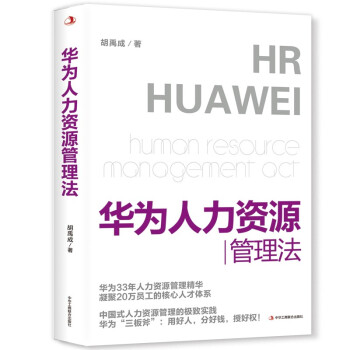 华为人力资源管理法 任正非领导力 企业管理 人力资源管理师HR 团队激励授权 人事绩效薪酬 下载