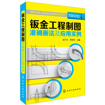 钣金工程制图准确画法及应用实例 下载